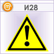 Знак «Внимание! Опасность», И28 (металл, сторона 700 мм)